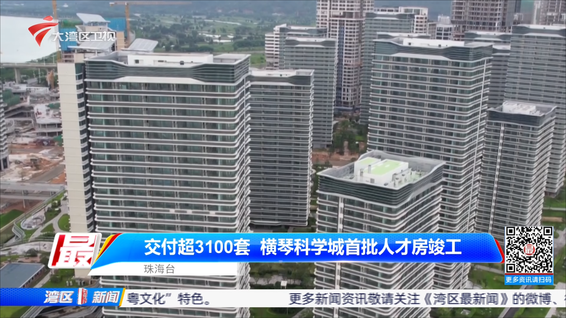 交付超3100套 横琴科学城首批人才房竣工