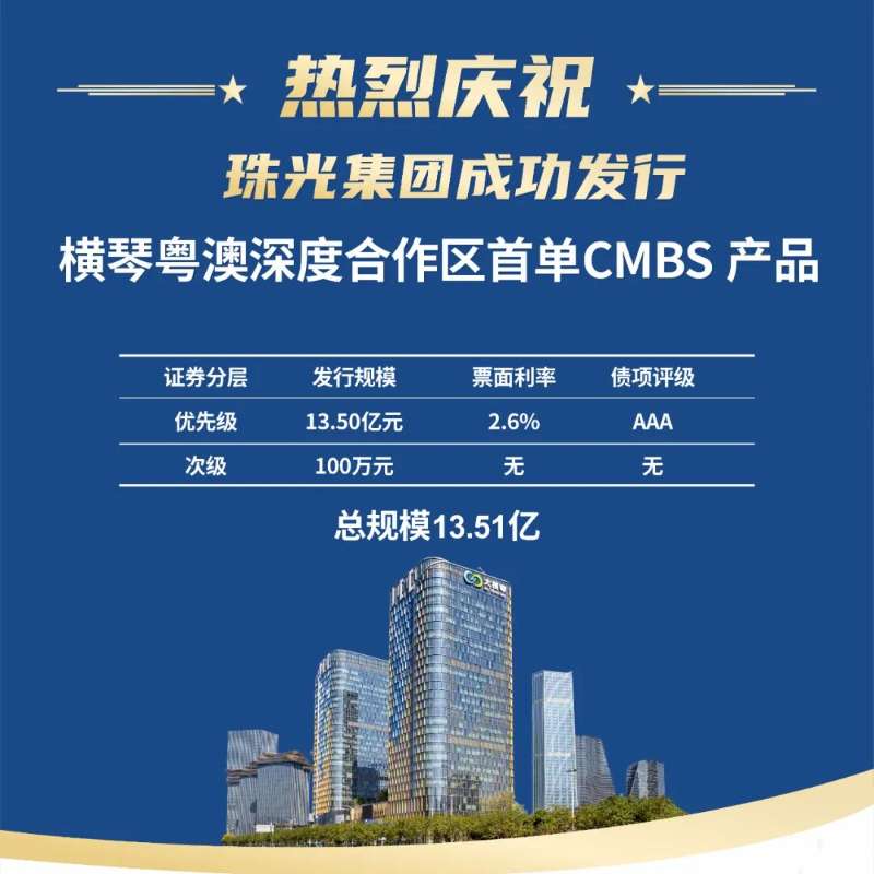 横琴粤澳深度合作区首单！珠光集团成功发行13.51亿元CMBS